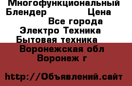 Russell Hobbs Многофункциональный Блендер 23180-56 › Цена ­ 8 000 - Все города Электро-Техника » Бытовая техника   . Воронежская обл.,Воронеж г.